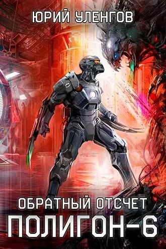 Слушать аудиокнигу: Обратный отсчет / Юрий Уленгов (6)