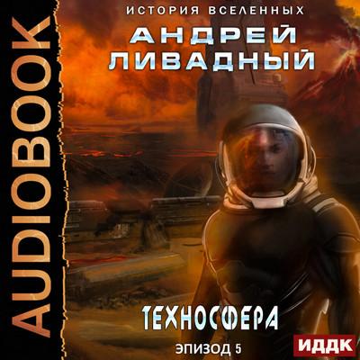 Слушать аудиокнигу: Техносфера / Андрей Ливадный (5)