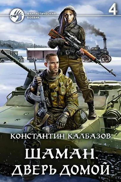 Слушать аудиокнигу: Шаман. Дверь домой / Константин Калбазов (4)