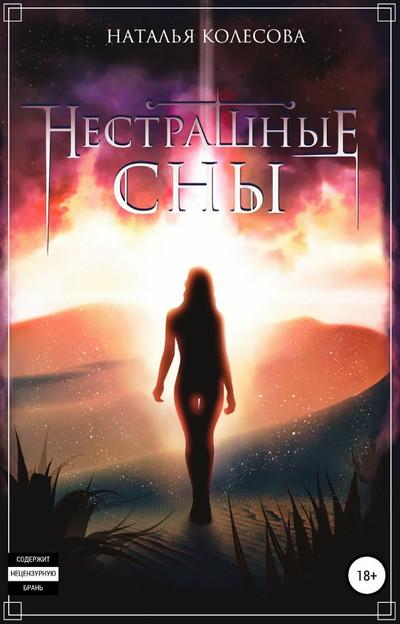 Слушать аудиокнигу: Нестрашные сны / Наталья Колесова (2)