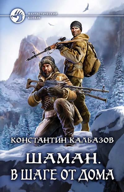 Слушать аудиокнигу: Шаман. В шаге от дома / Константин Калбазов (3)