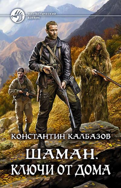 Слушать аудиокнигу: Шаман. Ключи от дома / Константин Калбазов (2)