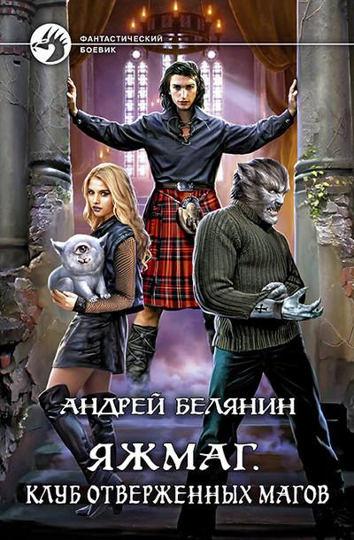 Слушать аудиокнигу: Клуб отверженных магов / Андрей Белянин (3)