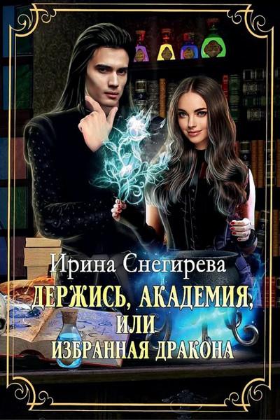 Слушать аудиокнигу: Держись, Академия! или Избранная дракона / Ирина Снегирева