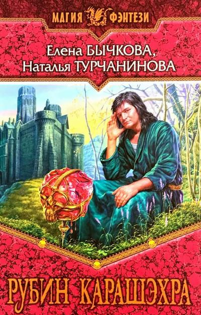 Слушать аудиокнигу: Рубин Карашэхра / Наталья Турчанинова (1)