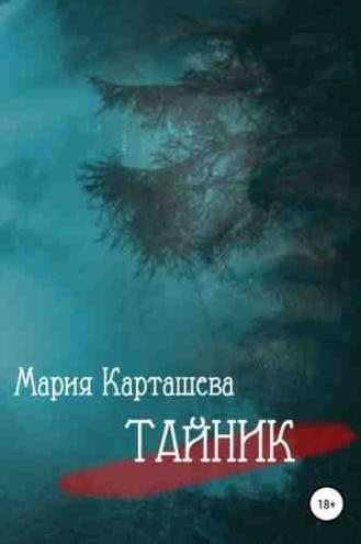 Слушать аудиокнигу: Тайник / Мария Карташева (1)