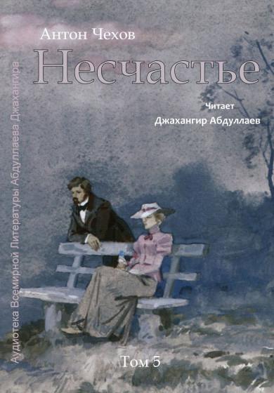 Слушать аудиокнигу: Несчастье / Антон Чехов