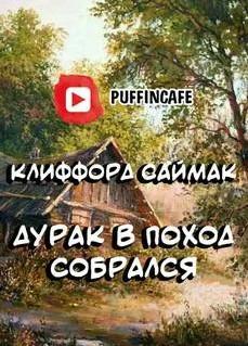 Слушать аудиокнигу: Дурак в поход собрался / Клиффорд Саймак