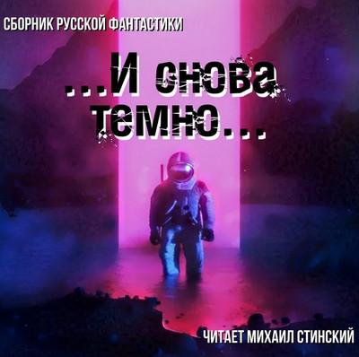 Слушать аудиокнигу: И снова темно (сборник)