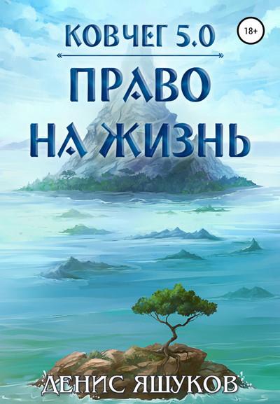 Слушать аудиокнигу: Право на жизнь / Денис Яшуков (1)