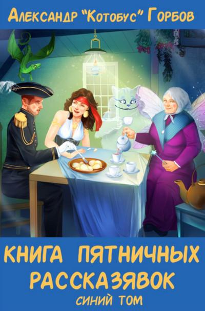 Слушать аудиокнигу: Книга пятничных рассказявок. Синий том / Александр Горбов (2)