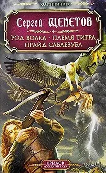 Слушать аудиокнигу: Прайд Саблезуба / Сергей Щепетов (3)