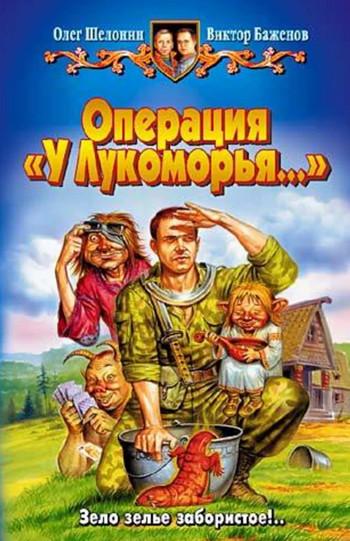 Слушать аудиокнигу: Операция «У Лукоморья…» / Олег Шелонин, Виктор Баженов (1)