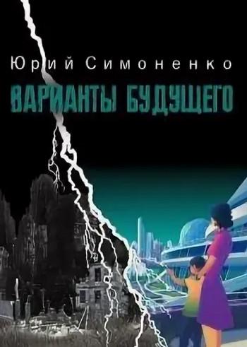 Слушать аудиокнигу: Варианты будущего / Юрий Симоненко