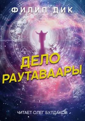 Слушать аудиокнигу: Дело Раутаваары / Филип Дик