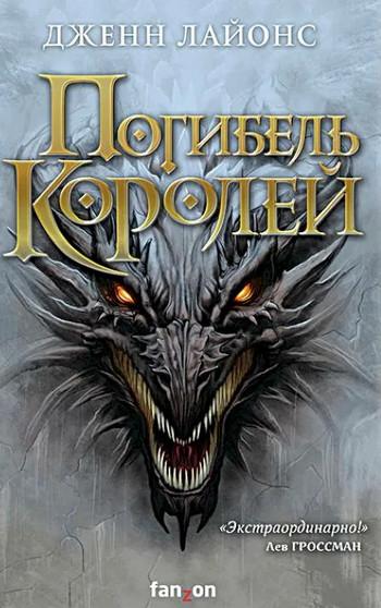 Слушать аудиокнигу: Погибель королей / Дженн Лайонс (1)