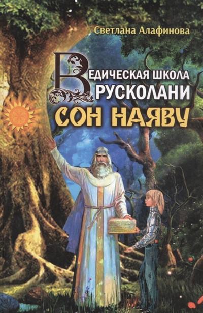 Слушать аудиокнигу: Сон наяву / Светлана Алафинова (1)