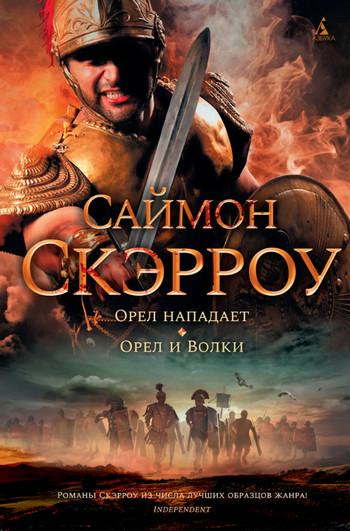 Слушать аудиокнигу: Орел нападает / Саймон Скэрроу (3)