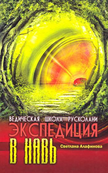 Слушать аудиокнигу: Экспедиция в Навь / Светлана Алафинова (2)