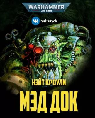 Слушать аудиокнигу: Warhammer 40000. Мэд Док / Нэйт Кроули