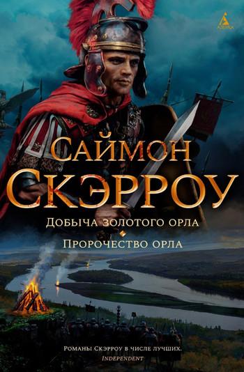 Слушать аудиокнигу: Добыча золотого орла / Саймон Скэрроу (5)