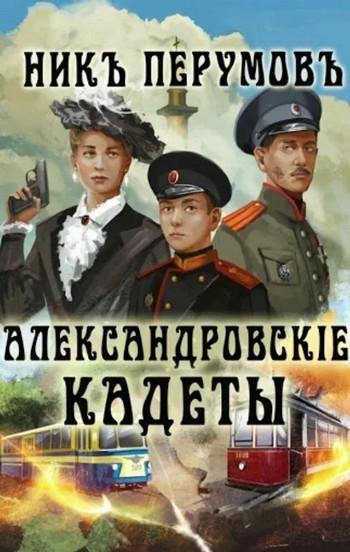 Слушать аудиокнигу: Александровскiе кадеты / Ник Перумов (1)