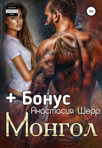 Слушать аудиокнигу: Монгол / Анастасия Шерр (1)