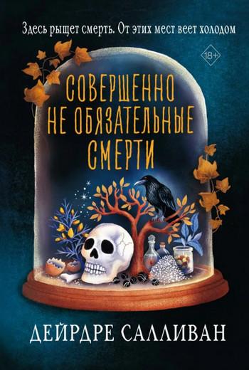 Слушать аудиокнигу: Совершенно необязательные смерти / Салливан Дейрдре