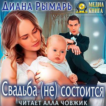 Слушать аудиокнигу: Свадьба (не) состоится / Диана Рымарь (7)