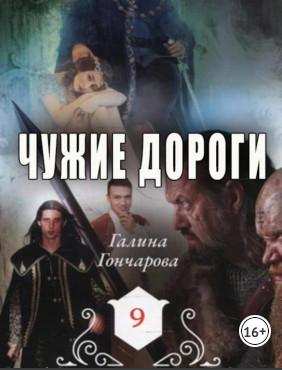 Слушать аудиокнигу: Чужие дороги / Галина Гончарова (10)