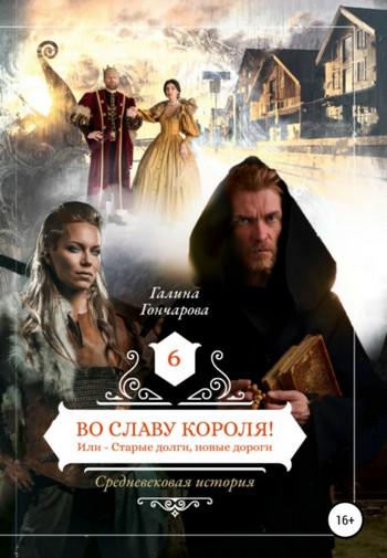 Слушать аудиокнигу: Во славу короля! / Галина Гончарова (7)