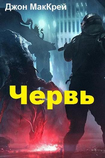 Слушать аудиокнигу: Червь. Заражение / Джон Маккрэй (11)