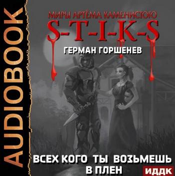 Слушать аудиокнигу: Всех кого ты возьмёшь в плен / Герман Горшенев