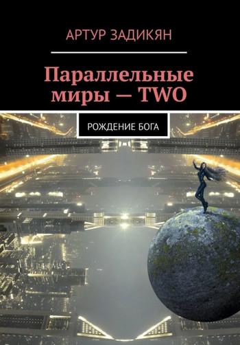 Слушать аудиокнигу: Параллельные миры. Рождение бога / Артур Задикян