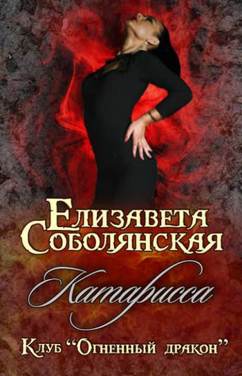 Слушать аудиокнигу: Катарисса / Елизавета Соболянская (6)