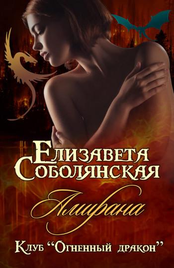 Слушать аудиокнигу: Амирана / Елизавета Соболянская (4)