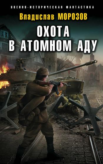 Слушать аудиокнигу: Охота в атомном аду / Владислав Морозов (5)