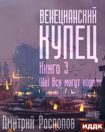 Слушать аудиокнигу: (Не) Всё могут короли / Дмитрий Распопов (3)