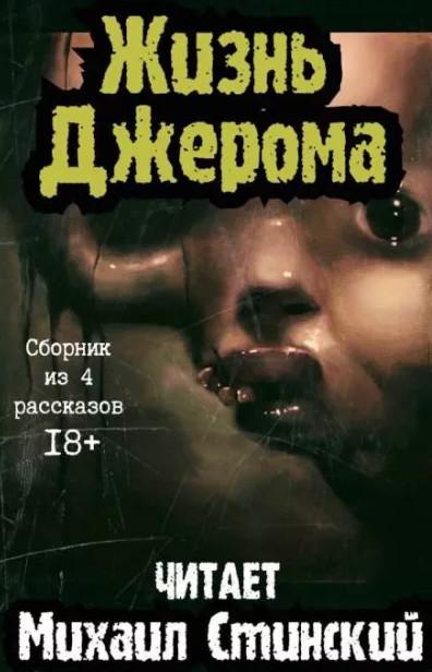 Слушать аудиокнигу: Жизнь Джерома / Роман Незнаю (3)