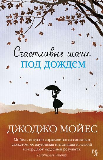 Слушать аудиокнигу: Счастливые шаги под дождем / Джоджо Мойес