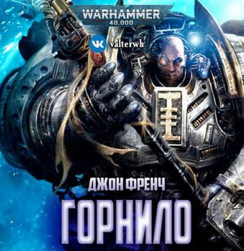 Слушать аудиокнигу: Warhammer 40000. Горнило / Джон Френч