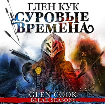 Слушать аудиокнигу: Суровые времена  / Глен Кук (7)