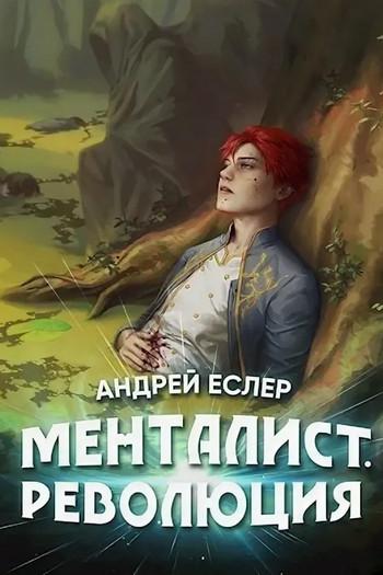 Слушать аудиокнигу: Менталист. Революция / Андрей Еслер (3)