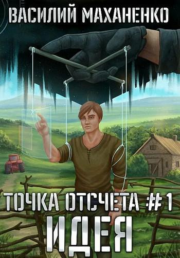 Слушать аудиокнигу: Идея / Василий Маханенко (1)