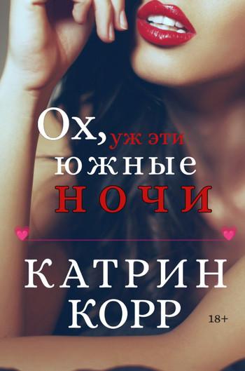 Слушать аудиокнигу: Ох, уж эти южные ночи / Катрин Корр