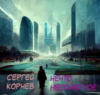 Слушать аудиокнигу: Нечто непонятное  / Сергей Корнев