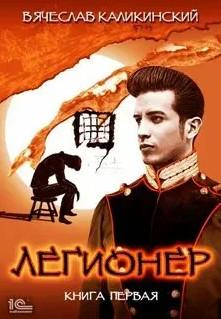 Слушать аудиокнигу: Легионер / Вячеслав Каликинский (1)