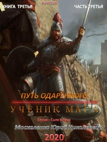 Слушать аудиокнигу: Путь одарённого. Ученик мага / Юрий Москаленко (2.3) часть 3