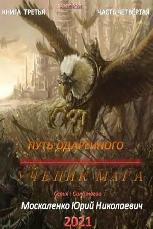 Слушать аудиокнигу: Путь одарённого. Ученик мага / Юрий Москаленко (2.4) часть 4