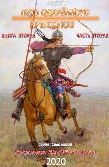 Слушать аудиокнигу: Путь одарённого. Крысолов / Юрий Москаленко (1.4) часть 4